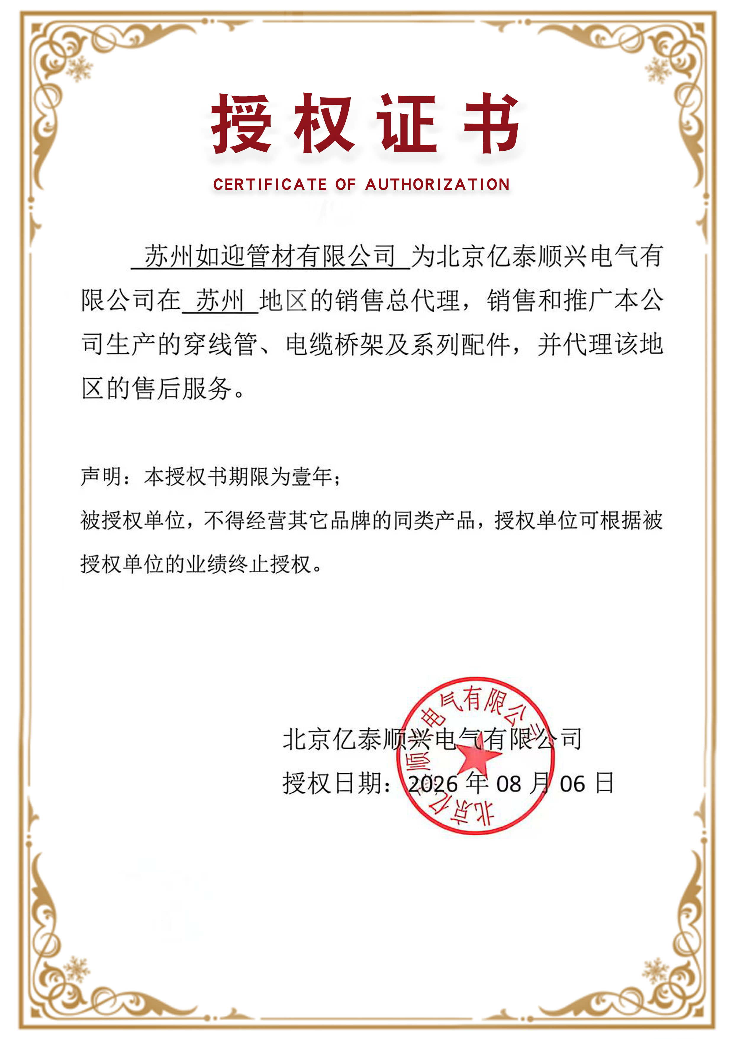 Regional sales authorization document naming Suzhou Ruying Pipe Co., Ltd.